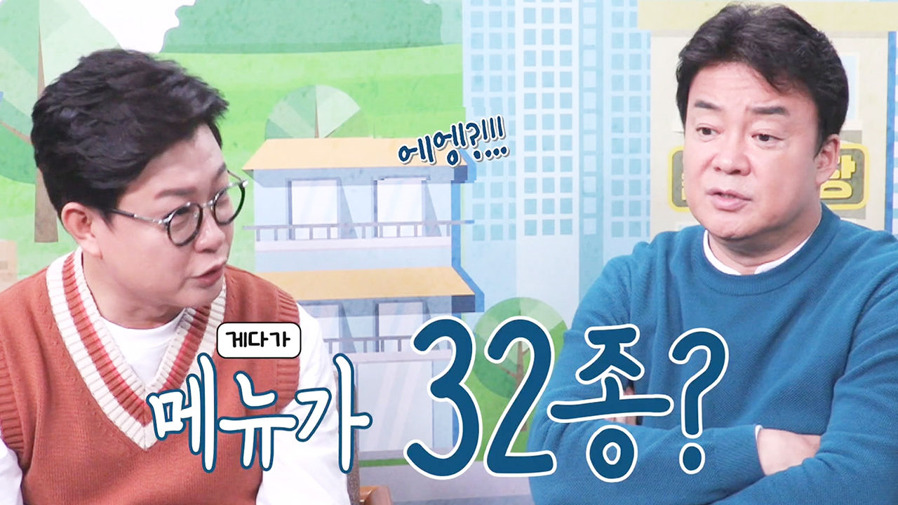 백종원, 지짐이집 엄청난 메뉴 가짓 수에 깜놀!