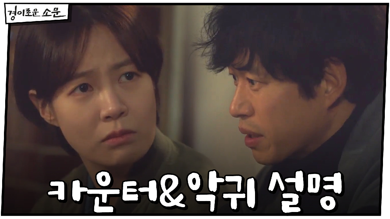 카운터&악귀 목격한 최윤영, 유준상 설명에 "무슨 개소리야" ♨