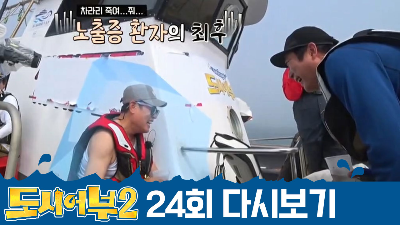 도시어부는 안 잡힐 때 더 웃기다ㅋㅋ 경규, 수근에게 강제 냉수마찰 당하...