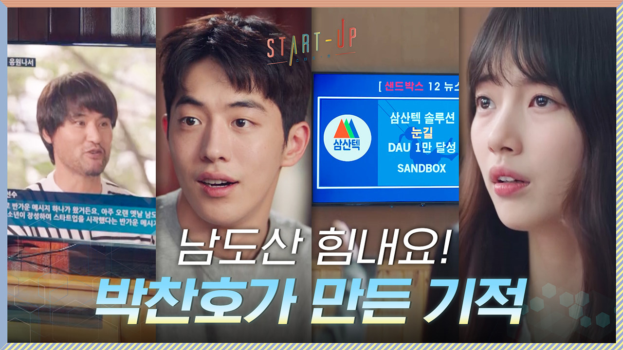 또 한 건 한 장세현? 삼산텍 응원 나선 박찬호에 기적이 일어났다! #1만_달성