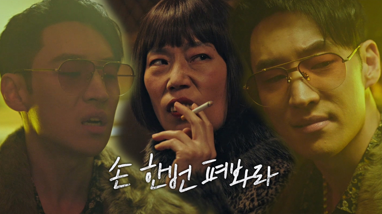 “지금 장난하니?” 이제훈, 야바위 꾼으로 변신!