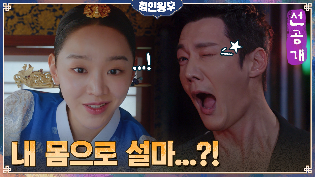 [6화 선공개] 신혜선의 위험한 상상ㄷㄷ 최진혁 몸에 들어간 찐소용이 설...