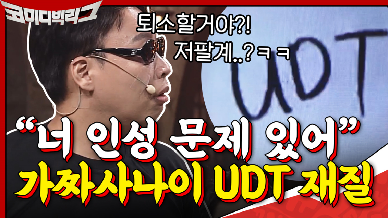 '너 인성 문제 있어' 가짜사나이 UDT 재질 이상준ㅋㅋㅋ