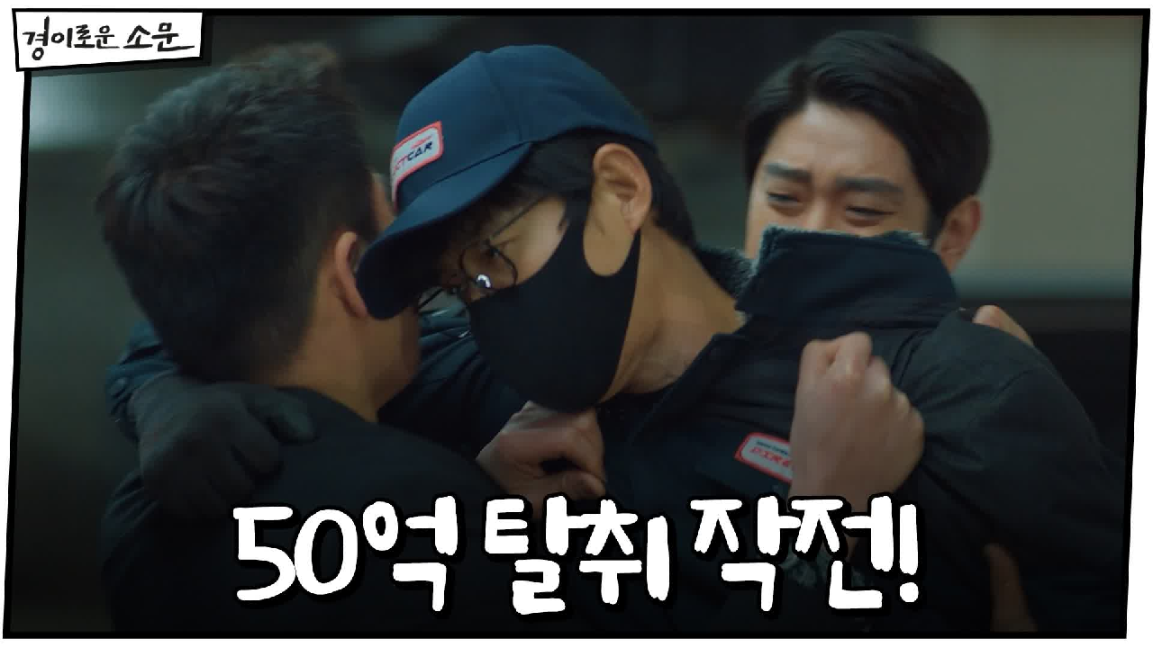 경이로운 소문 11회