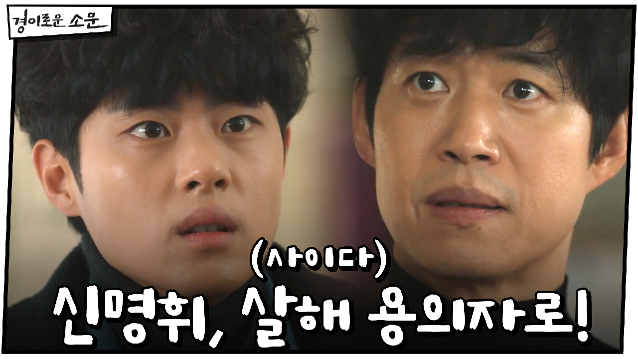 (사이다) 신명휘, 7년 만에 살해 용의자로! 사체에서 DNA 나왔다