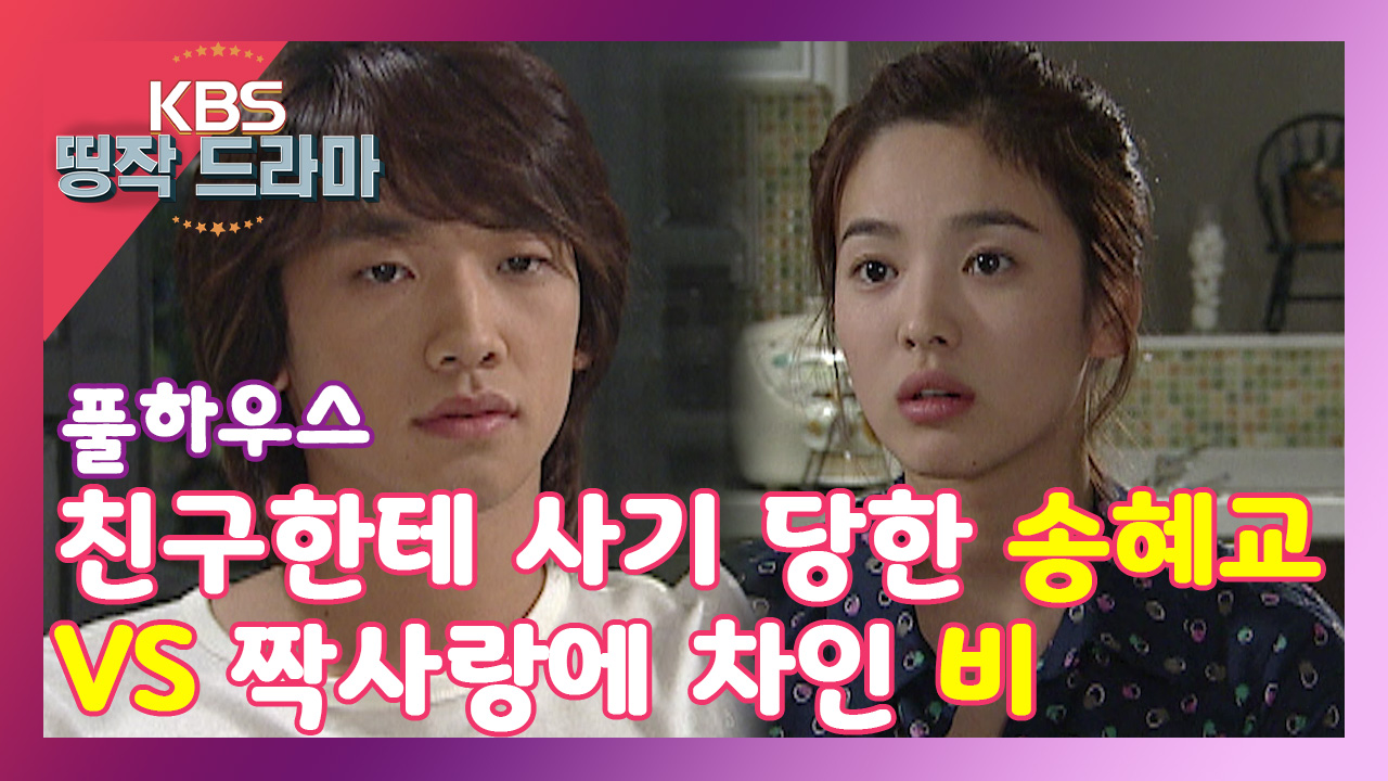 [풀하우스 2회-7]친구한테 사기 당한 송혜교와 짝사랑에 차인 비의 맥주대담 - kakaoTV [풀하우스 2회-7]친구한테 사기 당한 송혜교와 짝사랑에... 
