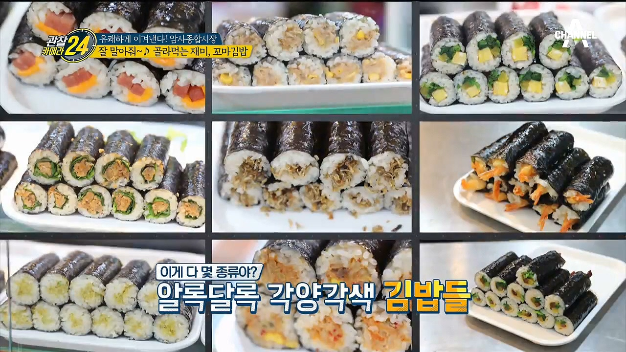 잘~말아줘~♬ 맘대로 골라 먹는 재미! 알록달록 각양각색의 꼬마김밥들!