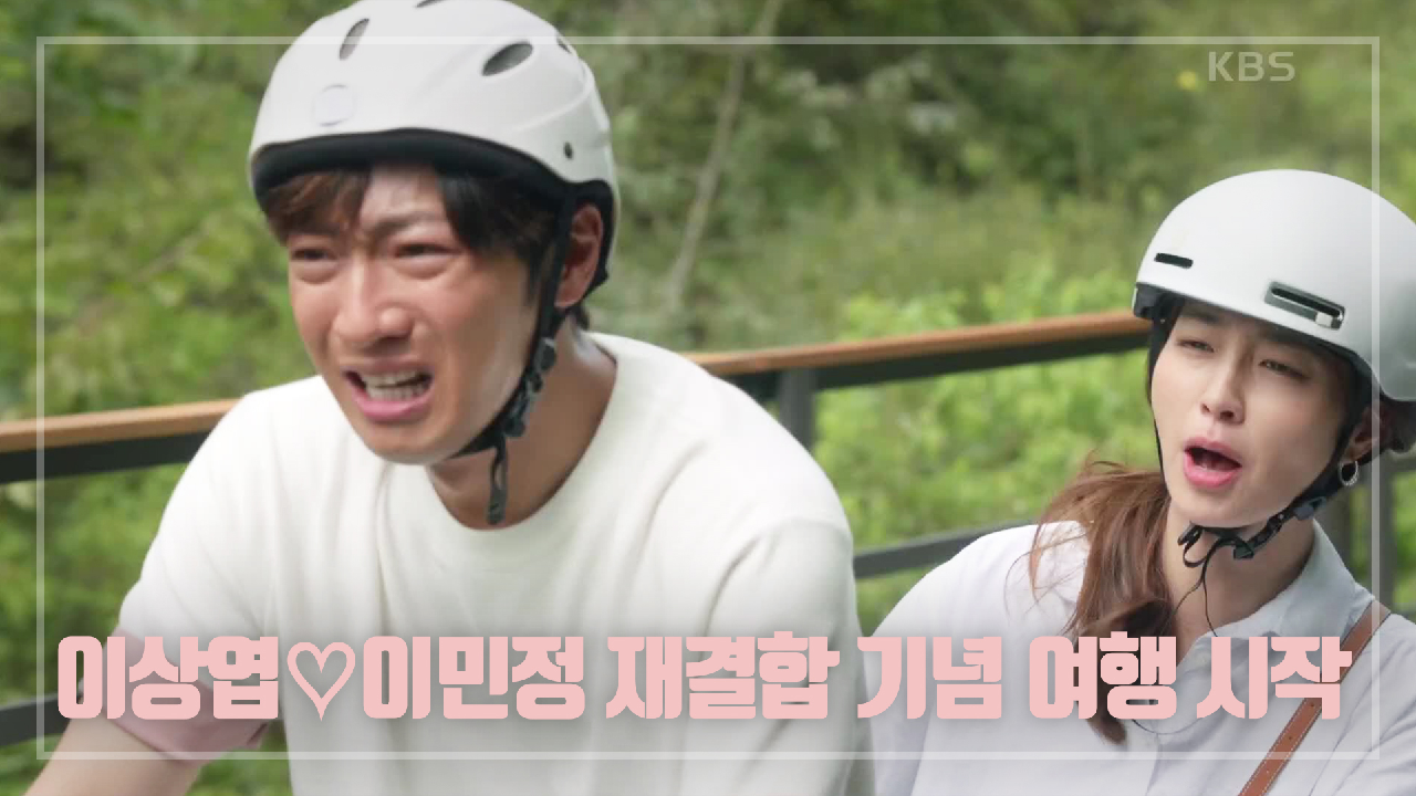 ＂오케이 콜!＂ 다시 가는 두 번째 신혼여행~? 이상엽♡이민정 재결합 기념 여행 시작!