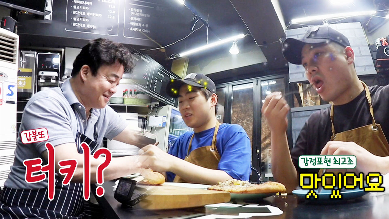 “이게 터키 갬성이에유” 백종원, 터키 아이디어 신메뉴 피자 탄생!