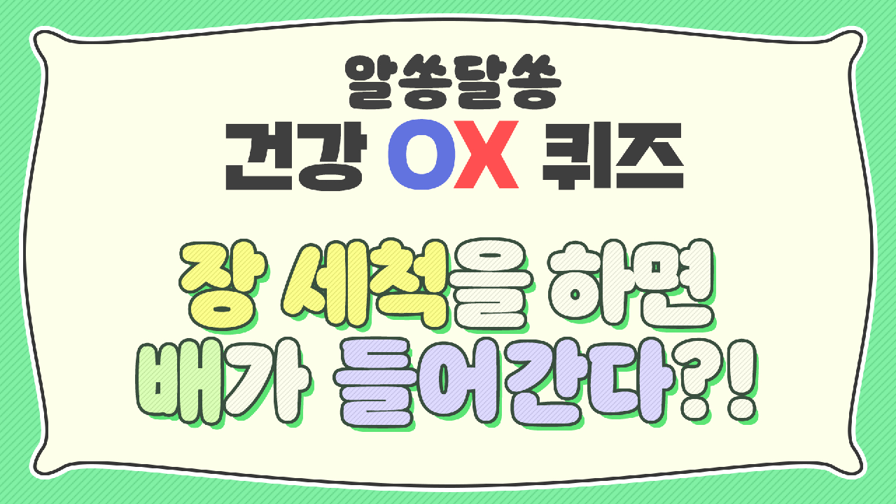 [OX퀴즈] 장 세척을 하면 배가 들어간다?