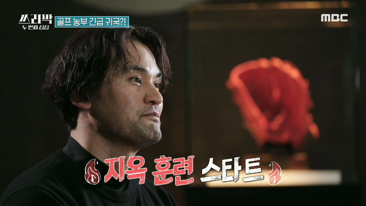 낯선 곳에서 눈을 뜬 박찬호? 골프를 위한 지옥훈련 스타트!!!, MBC 210221 방송