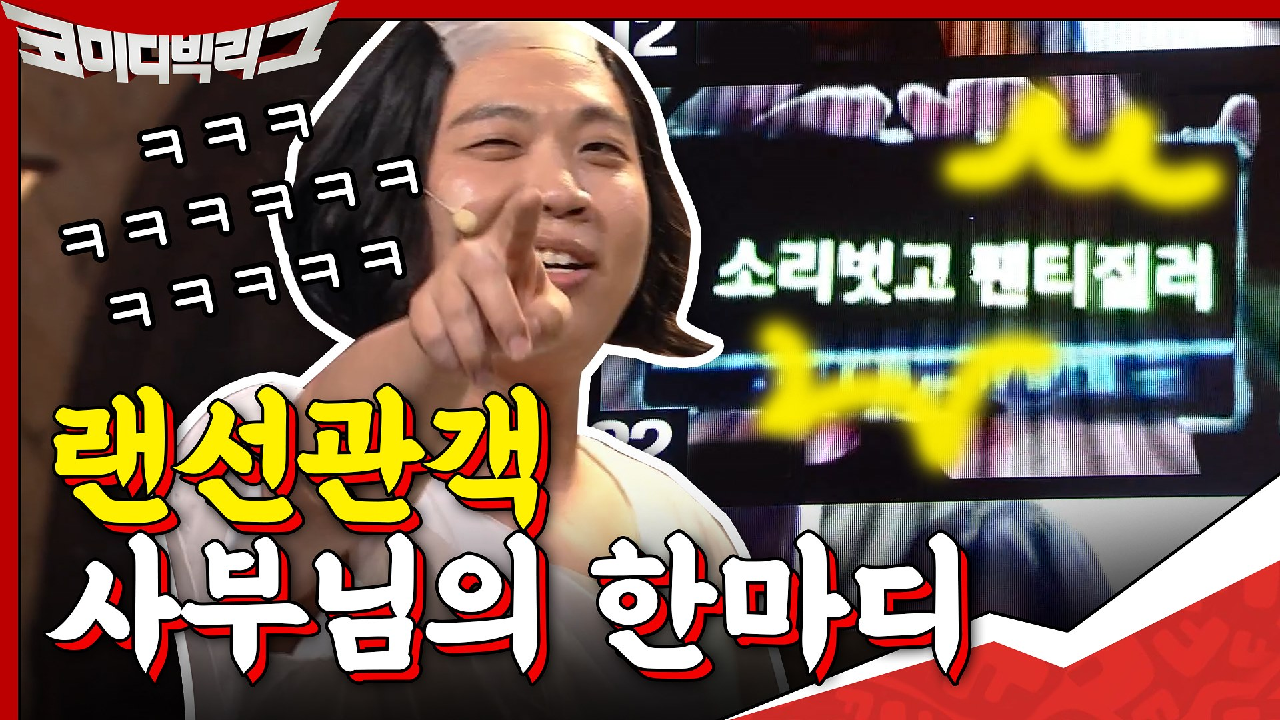 랜선관객 사부님 曰 ＂소리 벗고 팬티 질러!!!＂ㅋㅋㅋㅋ