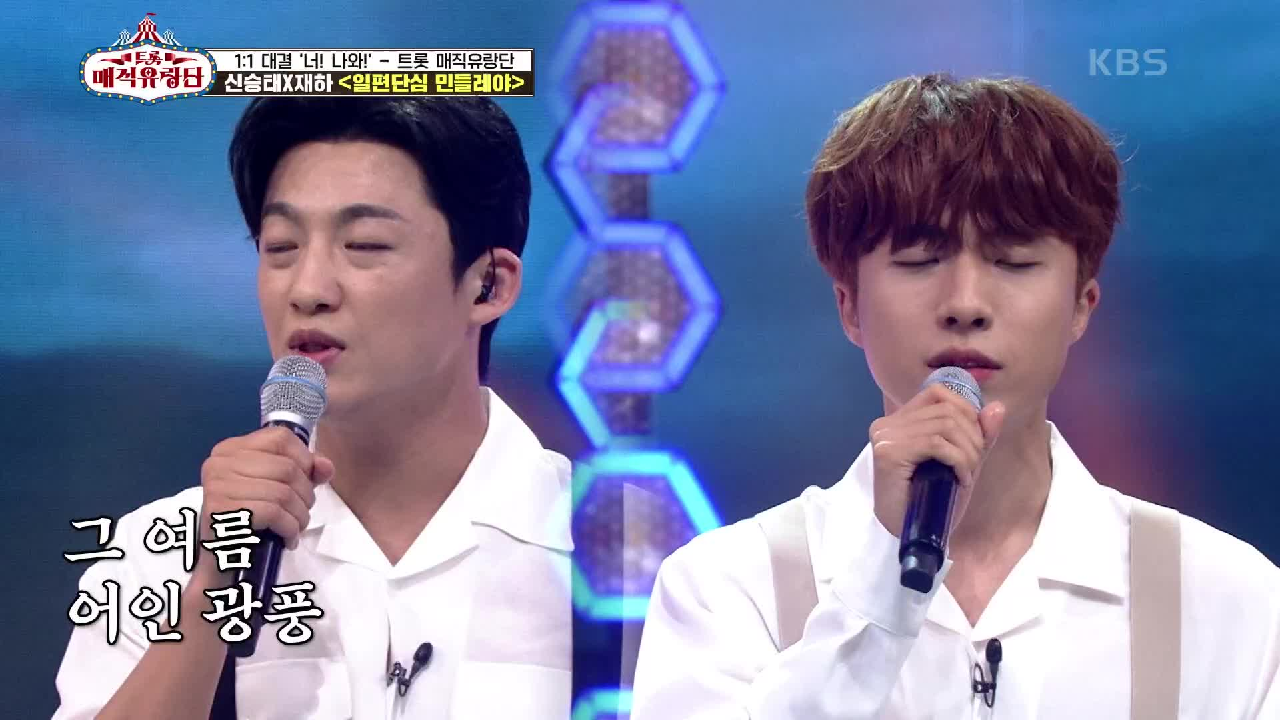 역대급 유랑단 듀오가 뜬다★ ‘신승태x재하 - 일편단심 민들레야’ | KBS 210612 방송