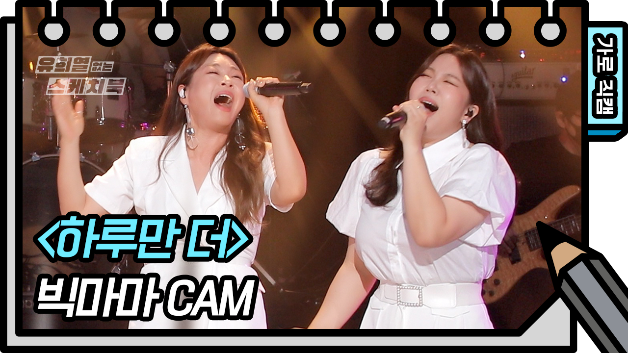 [가로 직캠] 빅마마 - 하루만 더 (Bigmama - FAN CAM) | KBS 방송