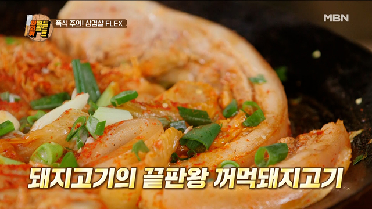 승자들의 진실의 미간 발동! 돼지고기의 끝판왕, 비계까지 쫀~득한 꺼먹돼지 고기 MBN 210316 방송