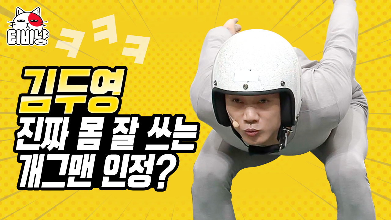 두영이는 못 하는 게 뭐야? 이진호를 위하여 다~ 하는 방구석 스포츠 달인 김두영 모음 (진호를 위하여) | 코미디빅리그 - kakaoTV 두영이는 못... 