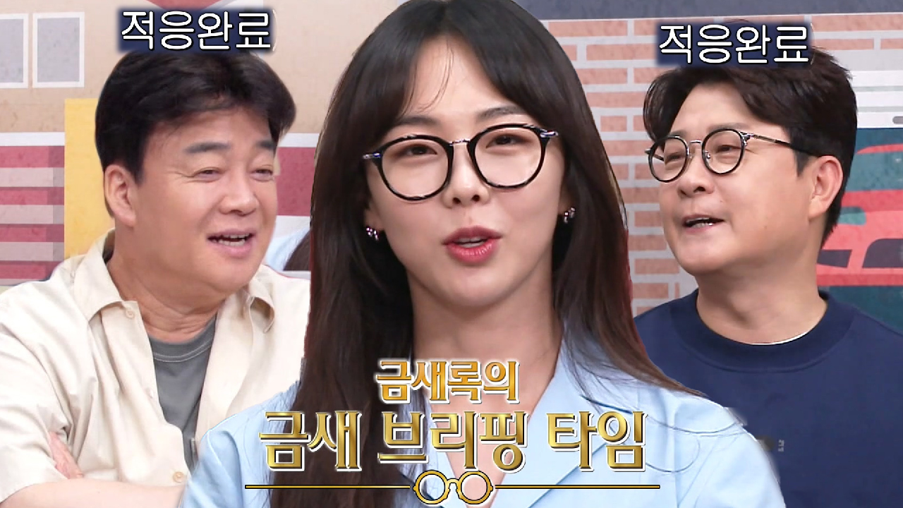 김성주×백종원, 금새록 엉뚱 매력에 금며드는 중!