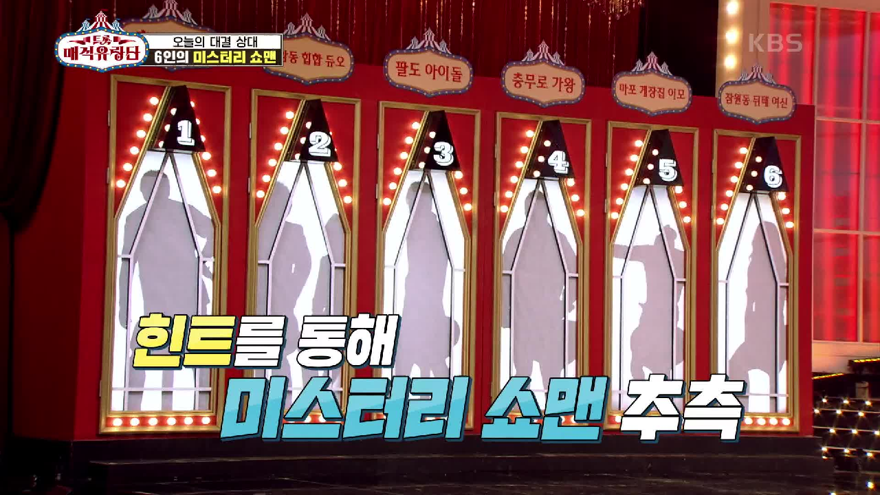 미스터리한 오늘의 도전자를 찾아라! 6인의 미스터리 쇼맨 등장♨ | KBS 210519 방송