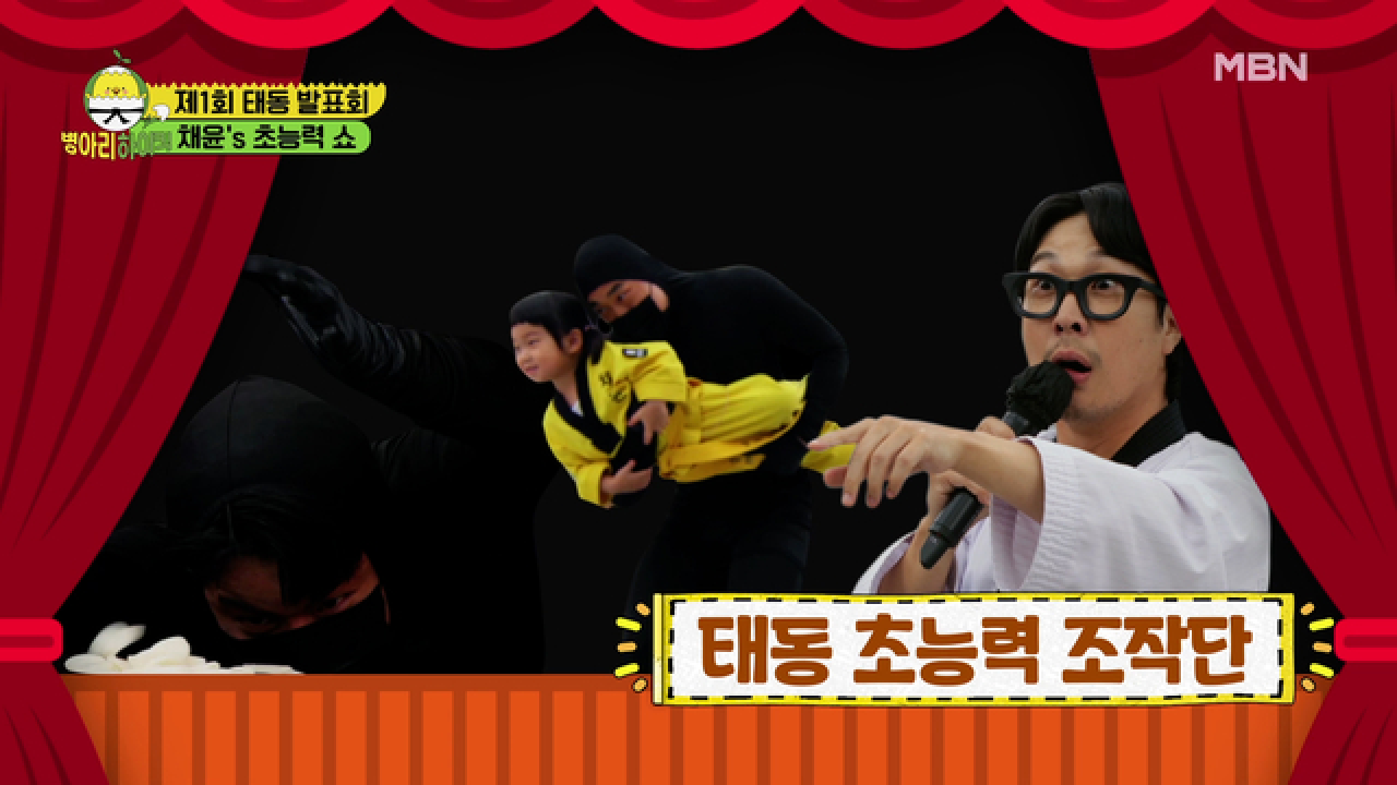 귀여움을 넘어 이제는 초능력까지? 기대되는 채윤이의 초능력 쇼 MBN 210711 방송