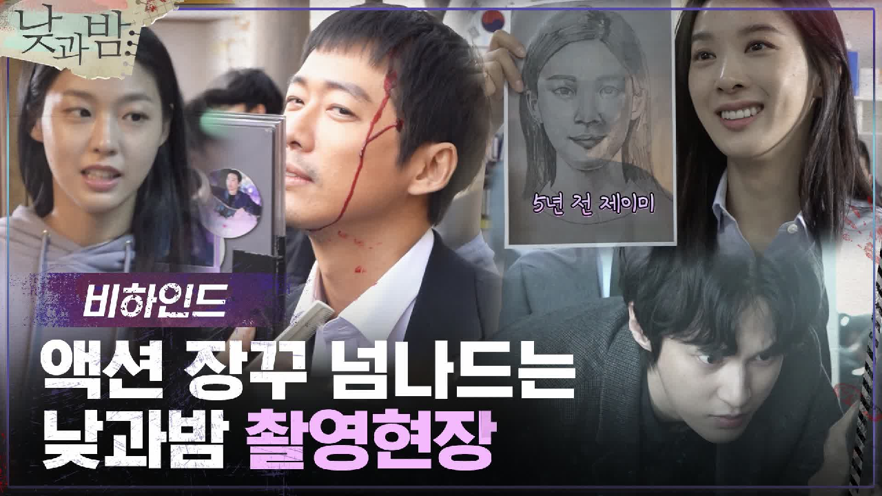 [메이킹] 컷 소리에 액션 모드 ↔ 장꾸 모드 변신! 낮과밤 촬영 현장