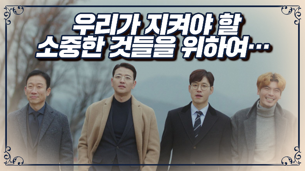 [최종 엔딩] 우리가 지켜야 할 소중한 것들을 위하여…