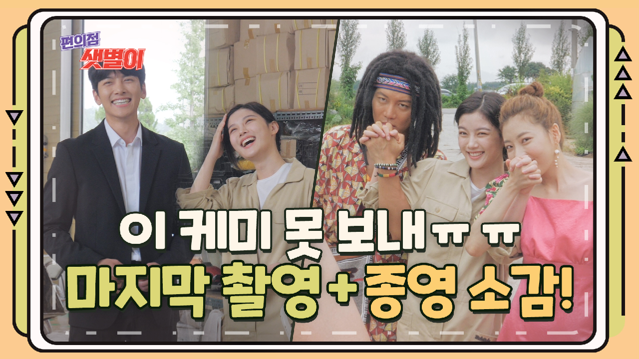 [메이킹] 이 케미 못 보내ㅠㅠ 〈편의점 샛별이〉 마지막 촬영 현장과 종영 소감! - kakaoTV [메이킹] 이 케미 못 보내ㅠㅠ 〈편의점 샛별이〉... 
