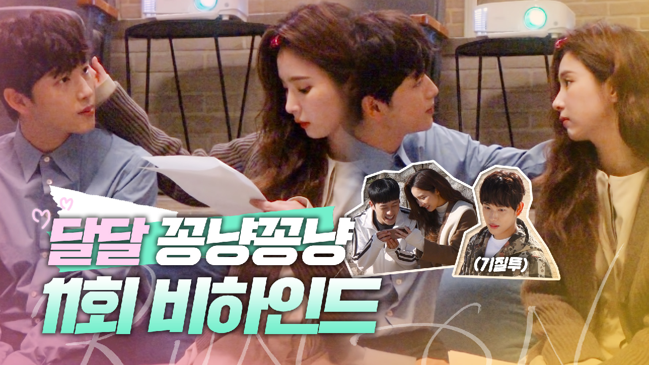 [메이킹] 연애 세포 깨우는 겸미 커플? 임시완X신세경의 연애 초반 달달 에피소드! | 런 온 RUN ON