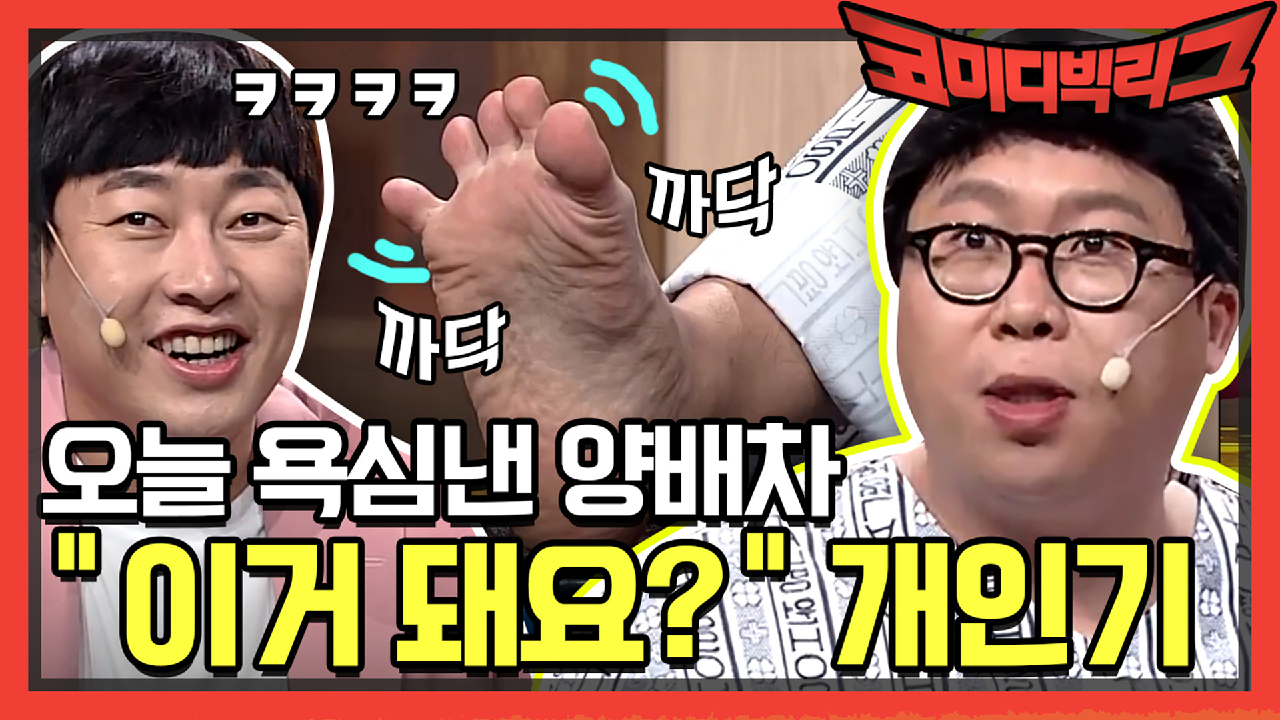 [선공개] 오늘 욕심낸 양배차 ＂이거 돼요?＂ 개인기