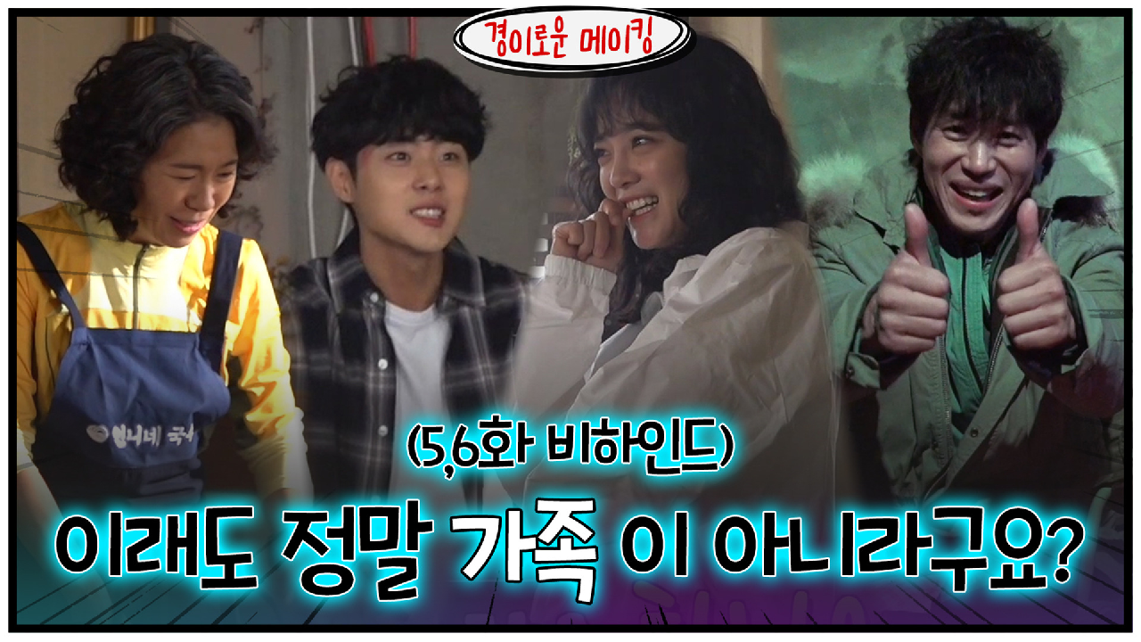 [메이킹] 이래도 정말 가족이 아니라고요(?) (5,6화 비하인드)