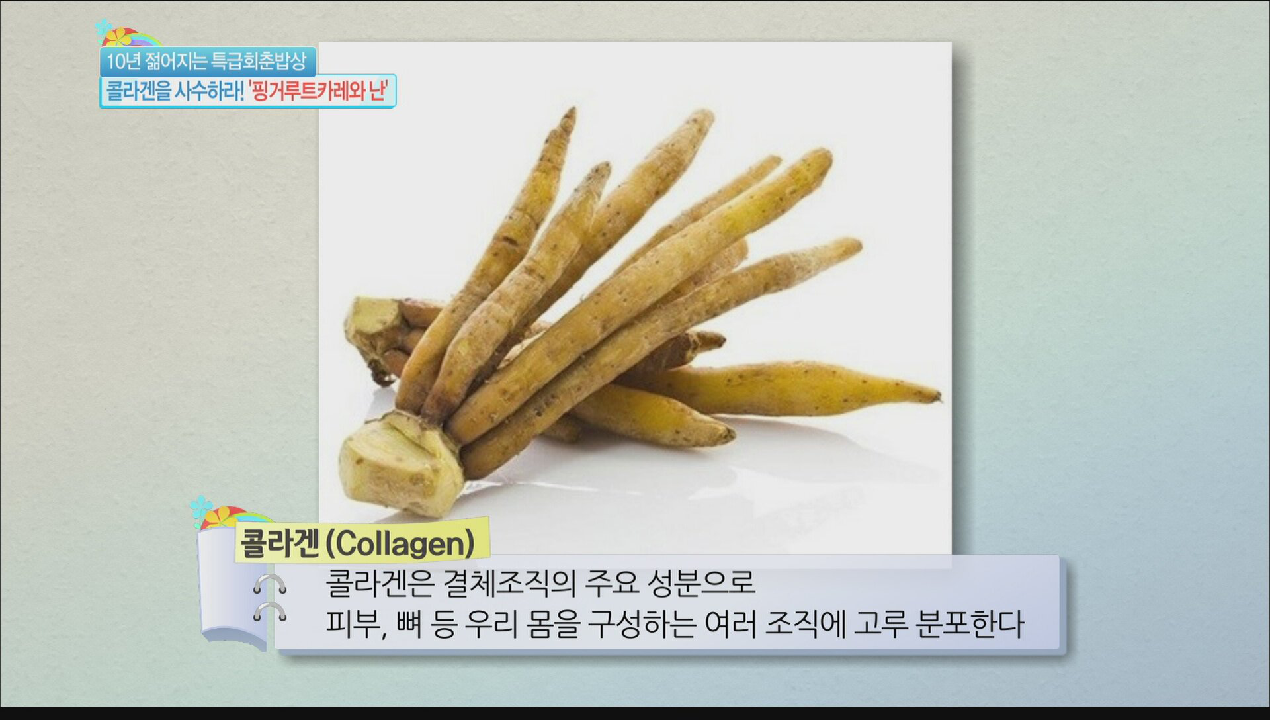 콜라겐을 사수하라! 핑거루트 - kakaoTV 콜라겐을 사수하라! 핑거루트