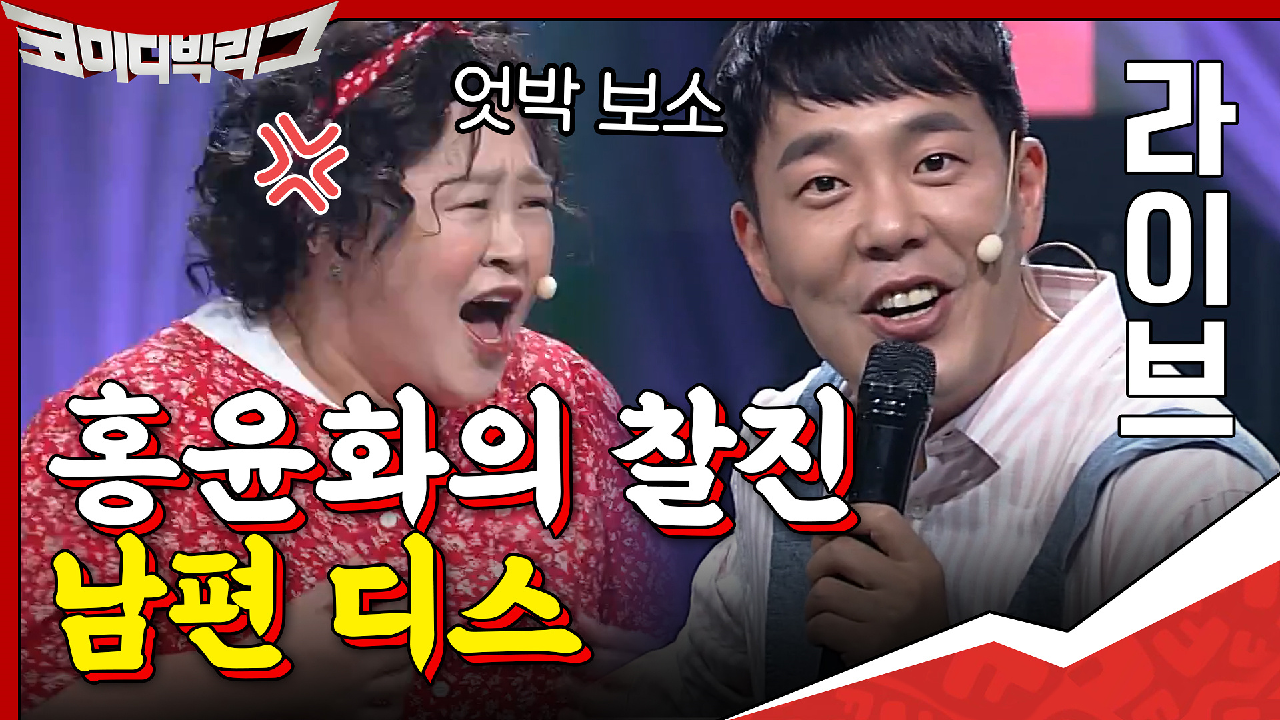 홍윤화의 찰진 남편 디스? 엇박으로 들어가는 거 보소