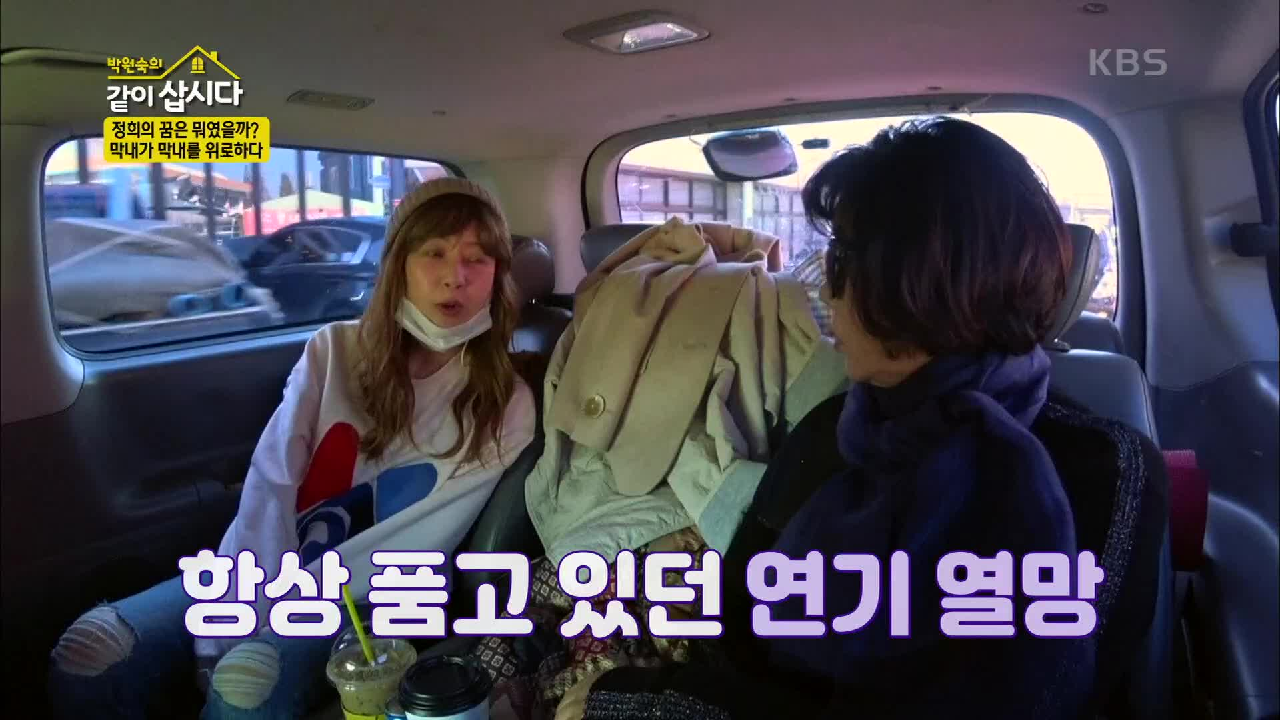 정희의 꿈은 뭐였을까? 항상 도전해 보고 싶은 것은 연기자! | KBS ...