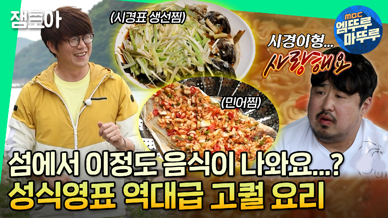[엠뚜루마뚜루] 섬에서 물고기 잡아 뚝딱✨ 마치 고급 한정식집같은 성시경표 요리 모음 .zip MBC210719방송