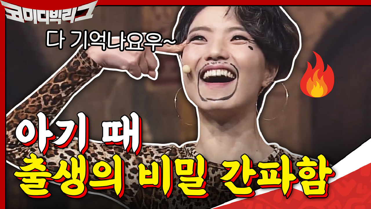 아기 때 출생의 비밀을 간파해버린 안영미ㅋㅋㅋㅋ