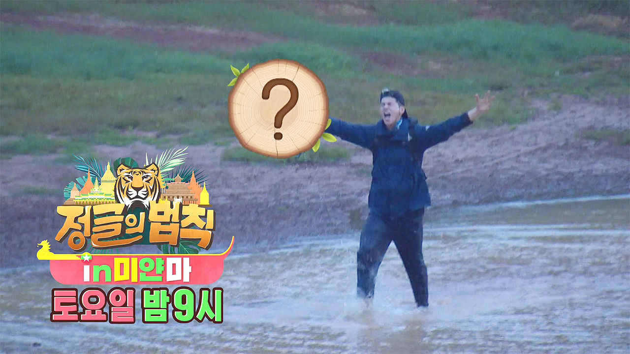 정글의 법칙 in 메르귀 374회