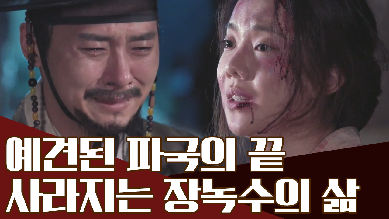 짧은 꿈처럼 끝난 연산군과 장녹수의 시대, 비참한 최후를 맞은 장녹수