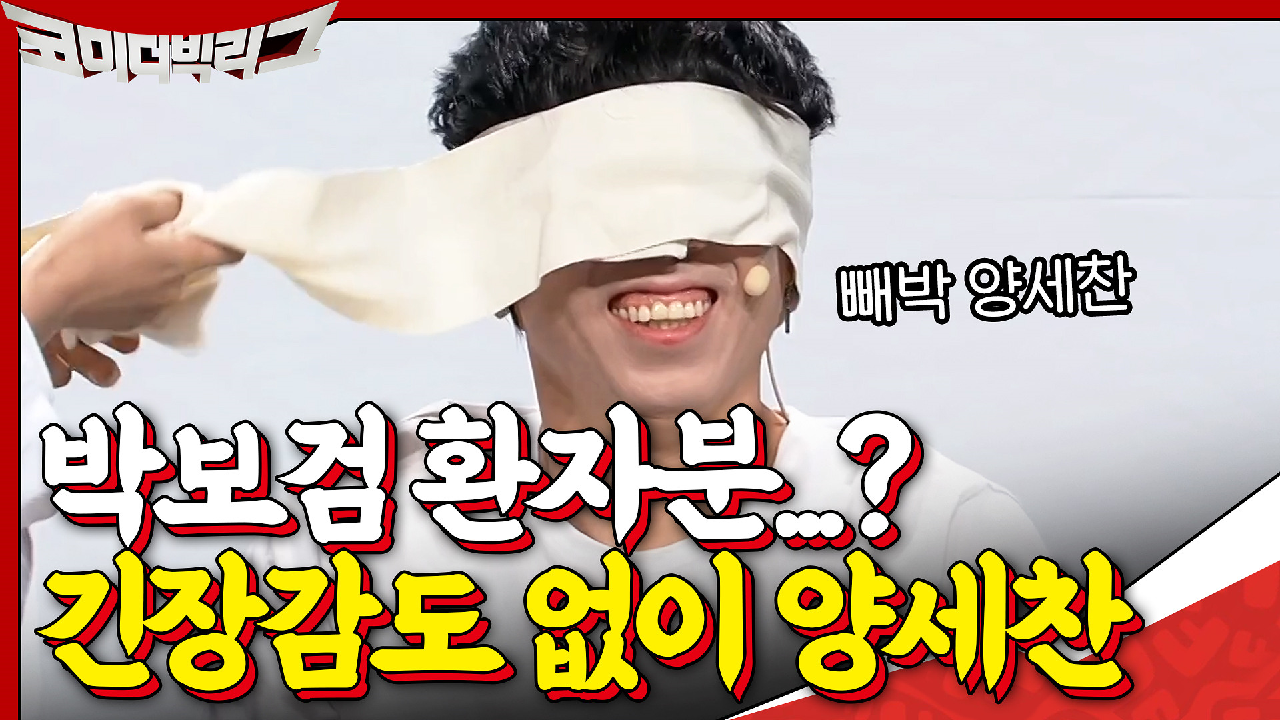 수술 끝나고 붕대 풀은 박보검 환자분... 입 부터가 양세찬 이잖아...ㅋㅋㅋㅋ