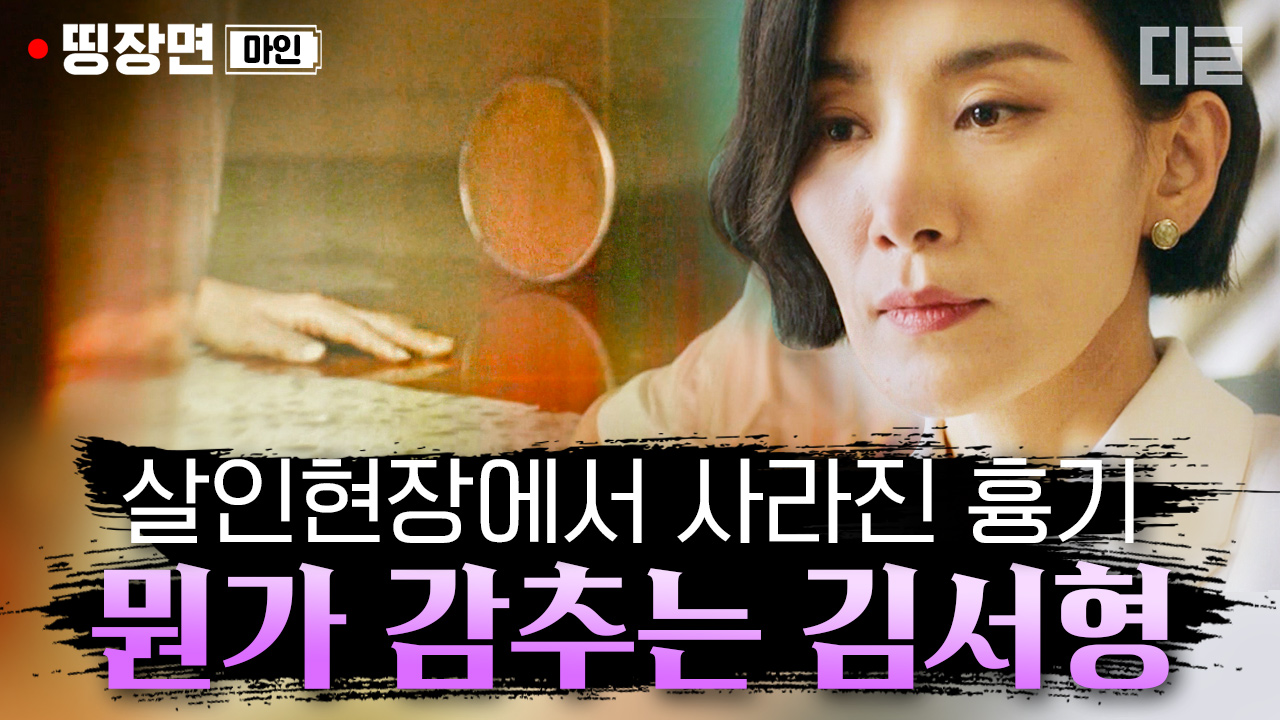 비밀들│#마인 #디글 #띵장면 - kakaoTV 살인 현장에서 사라진 흉기와... 한지용의 죽음 이후 효원家를 둘러싼 알 수 없는 비밀들│#마인 #디글... 