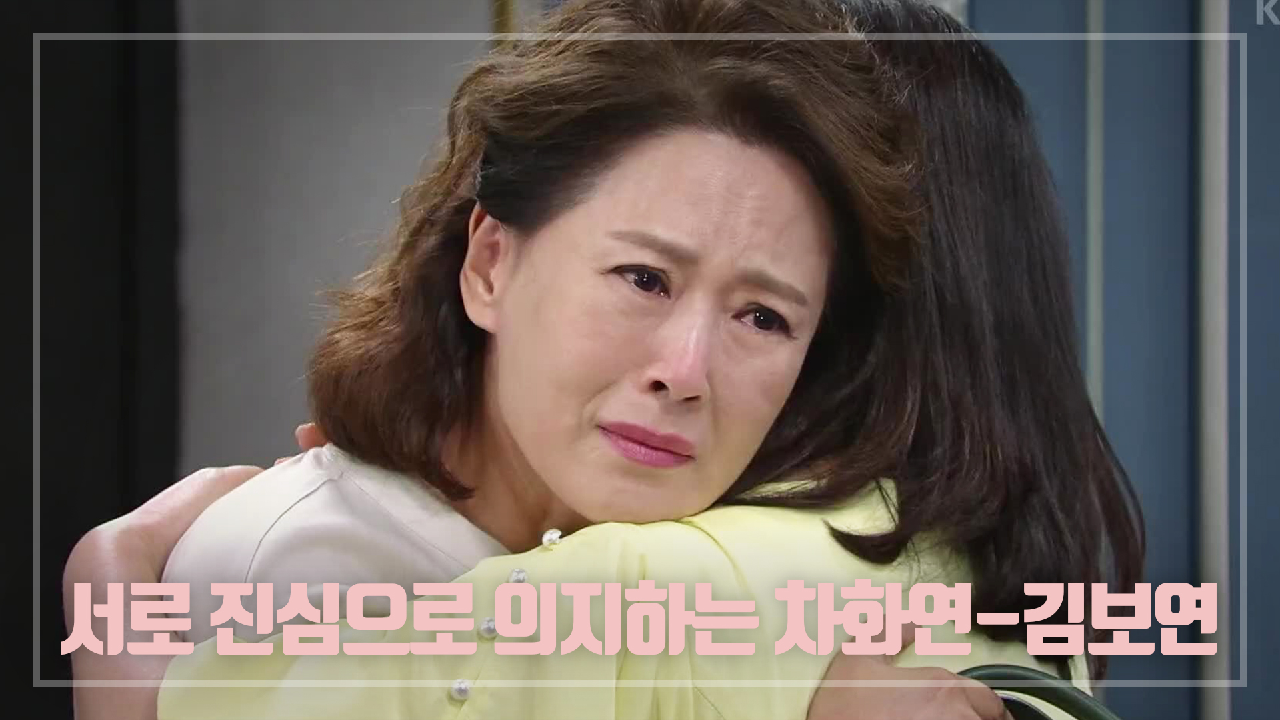 ＂우리 너무 어리석었다...＂ 눈 녹듯 사라진 감정... 서로 진심으로 의지하는 차화연-김보연