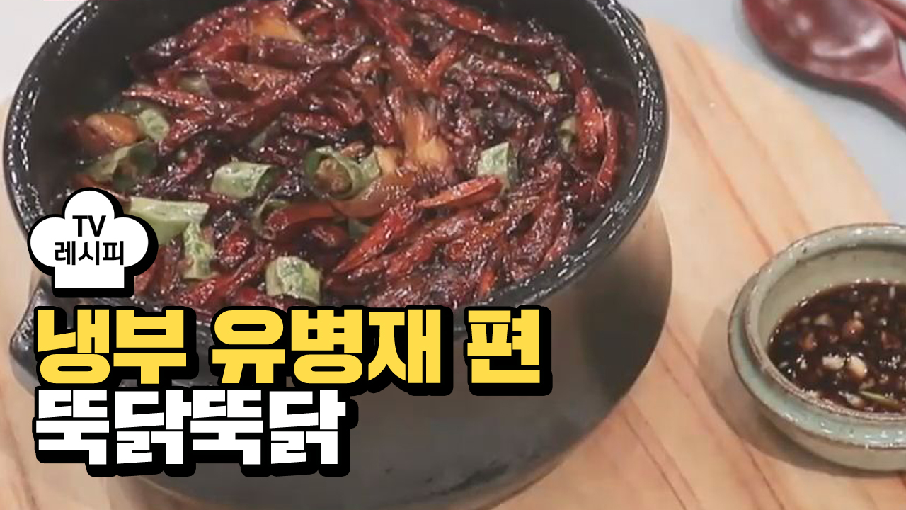 [레시피] 박건영 셰프의 뚝닭뚝닭 (냉부 유병재 편) - kakaoTV [레시피] 박건영 셰프의 뚝닭뚝닭 (냉부 유병재 편)
