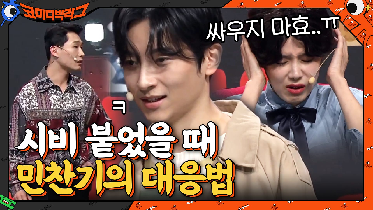 건달 연기 장인 신규진VS완벽 남주캐 민찬기 영화관에서 시비 붙었다?! | tvN 210228 방송