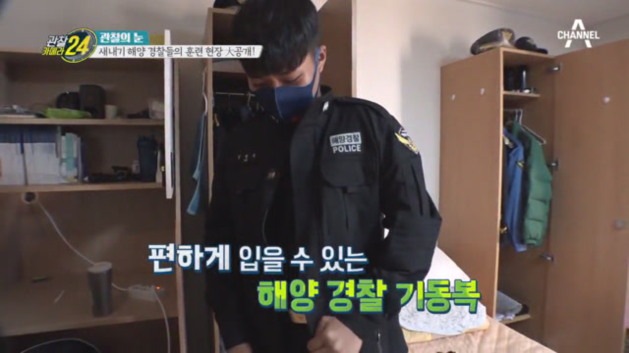 해경 교육생 생활관, 제복을 입으며 다잡는 마음가짐