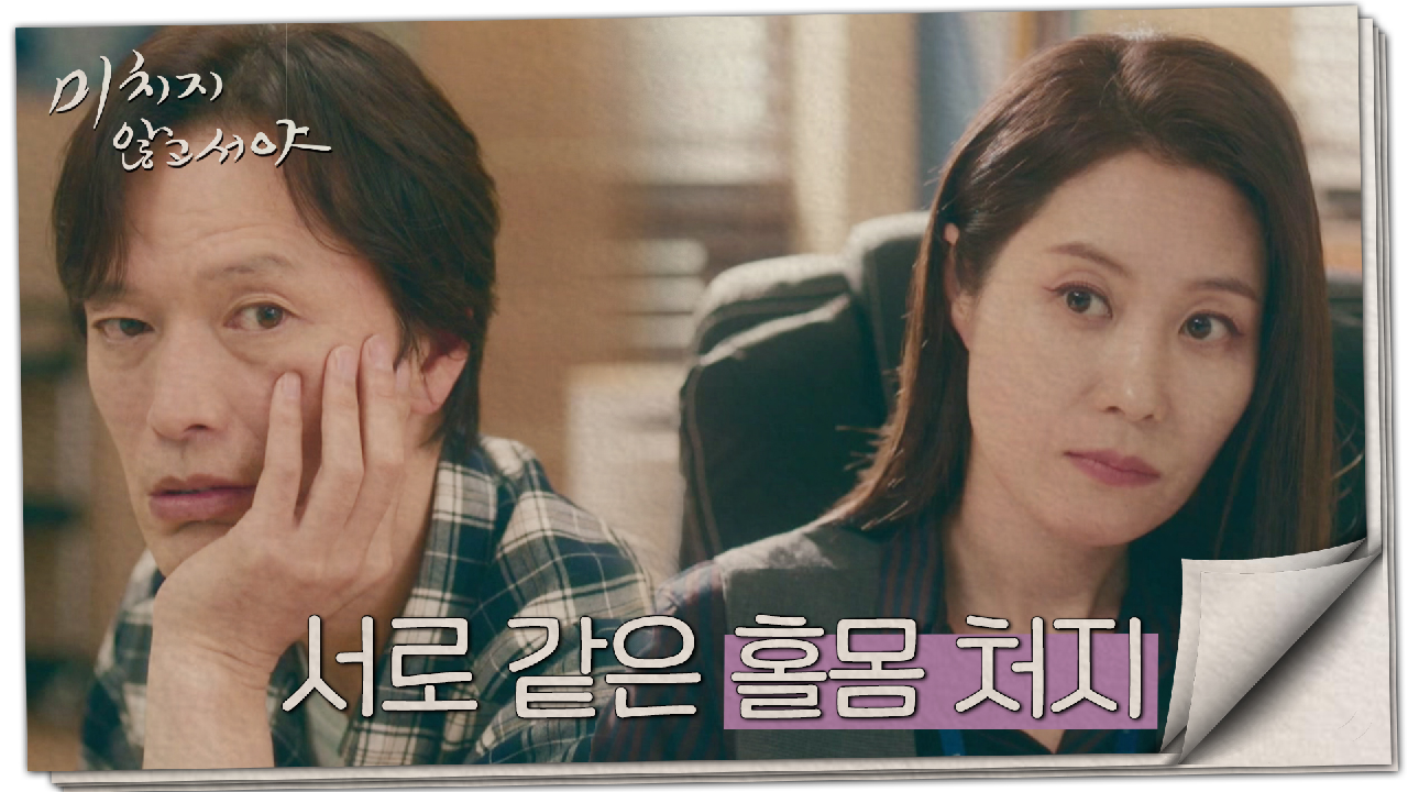 문소리에게 한 마디도 안 지는 정재영, ＂어차피 같이 홀몸이잖아요.＂, MBC 210707 방송