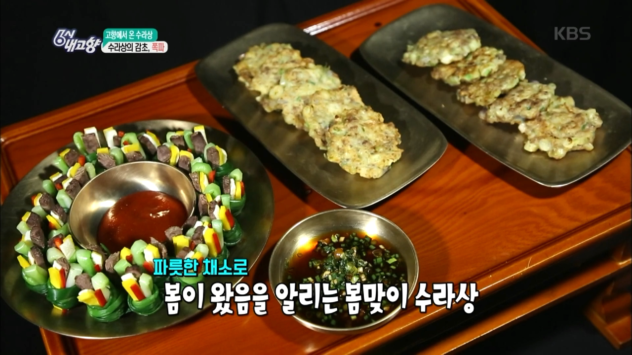 [고향에서 온 수라상] 수라상의 감초, 쪽파. - kakaoTV [고향에서 온 수라상] 수라상의 감초, 쪽파.