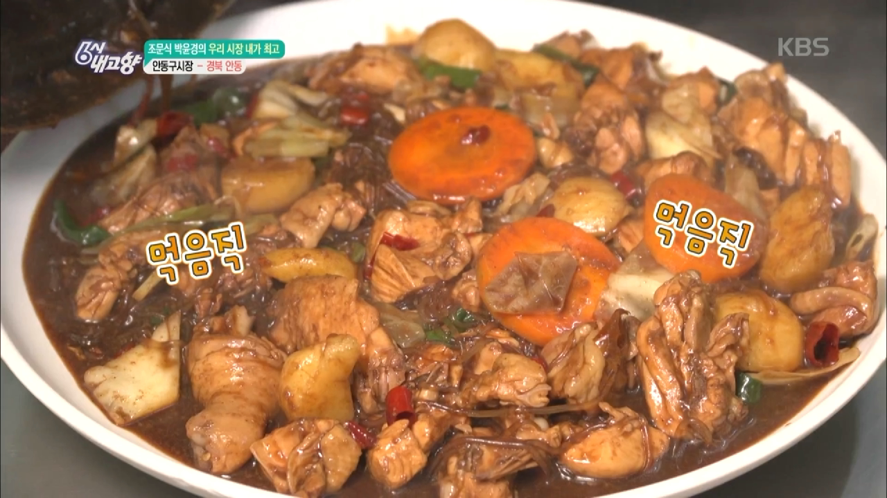 안동 찜닭!. - kakaoTV [조문식·박윤경의 우리 시장 내가 최고] 특허까지 받은 먹음직스러운 안동 찜닭!.