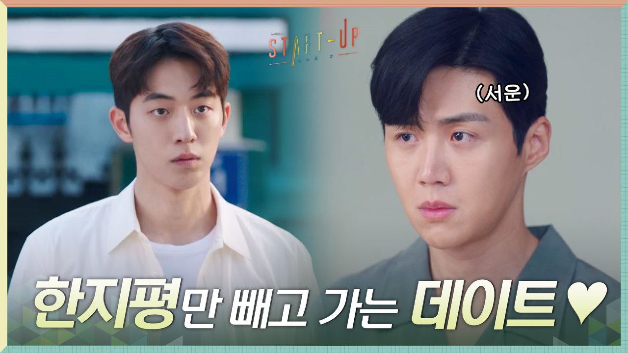 남주혁X배수지X김해숙, 셋만 떠나는 '데이트'에 질투 폭발한 김선호-_-