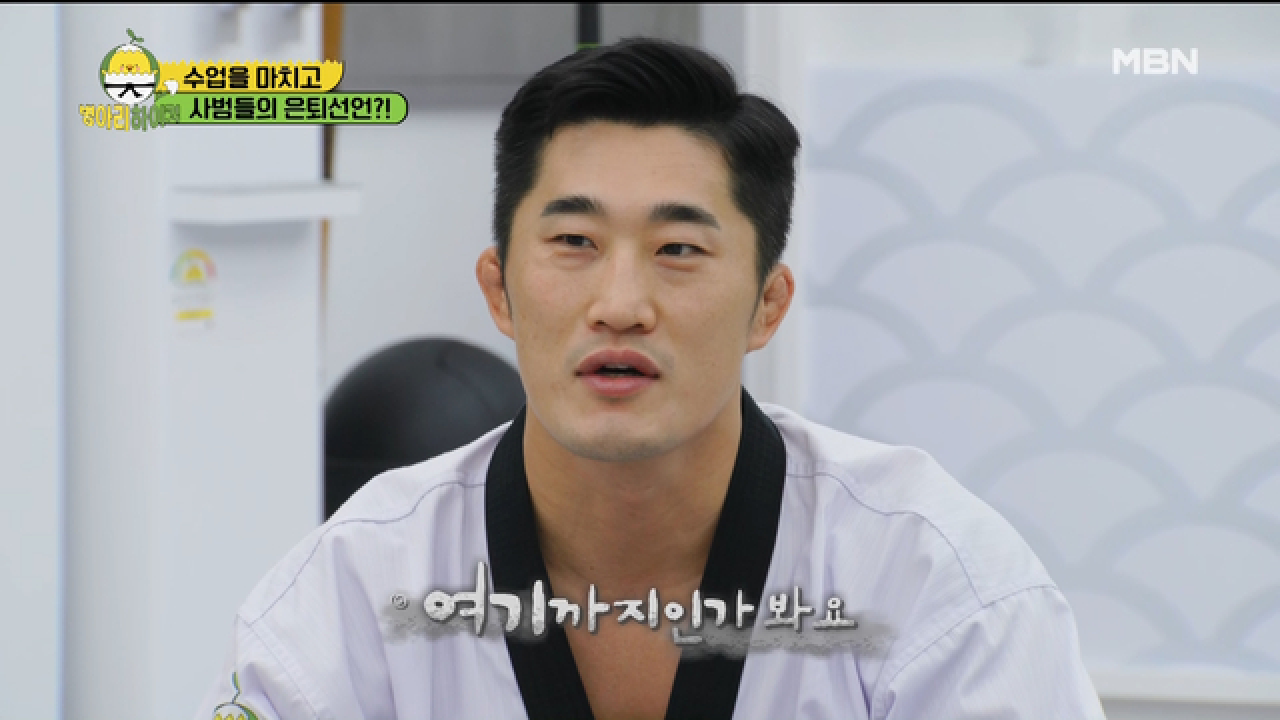 사범들 은퇴 선언! 우린 여기까진가 봐요... MBN 210503 방송