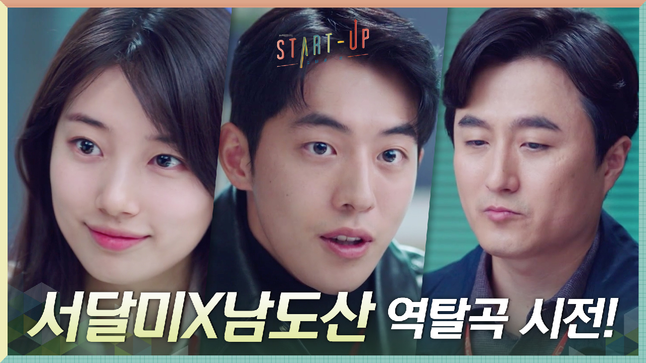 [통쾌한 복수] 스타트업 털기 전문 기자에 역탈곡 시전하는 배수지X남주혁