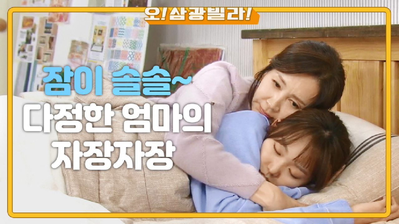 ＂엄마 무슨 일 있어...?＂ 다정한 엄마의 자장자장~ 싱숭생숭한 전인화...