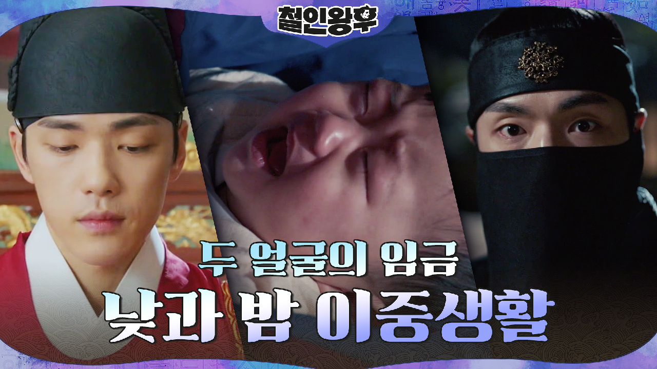 [월담액션] 임금 김정현 밤에는 복면 쓰고 창고 습격?! (아기 구출까지...